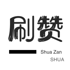 秒赞-哔哩刷粉-游戏代练